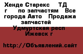 Хенде Старекс 2.5ТД 1999г 4wd по запчастям - Все города Авто » Продажа запчастей   . Удмуртская респ.,Ижевск г.